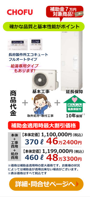 長府製作所 エコキュートフルオートタイプ工事コミコミ価格
