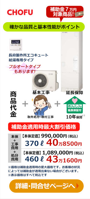 長府製作所 エコキュート給湯専用タイプ工事コミコミ価格