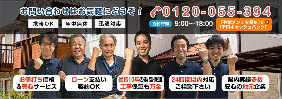 住まいのちょっとした工事は共創リフォームにおまかせ下さい!