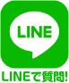 LINEからの問合せはこちらへ