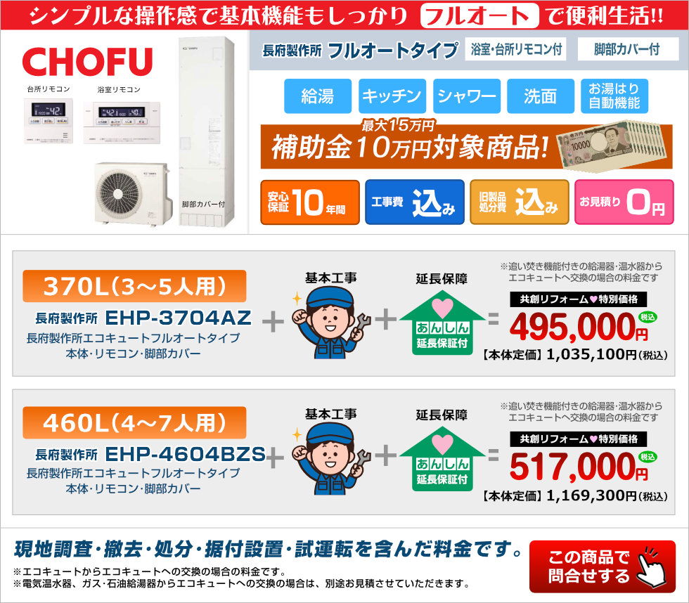 エコキュート 【在庫あり】工事費込み CHOFU EHP-3704BX 角型/370L/フルオート/一般地向け 音声リモコン・脚部カバー付 -  彩美建設株式会社 湯～らいふ 本店