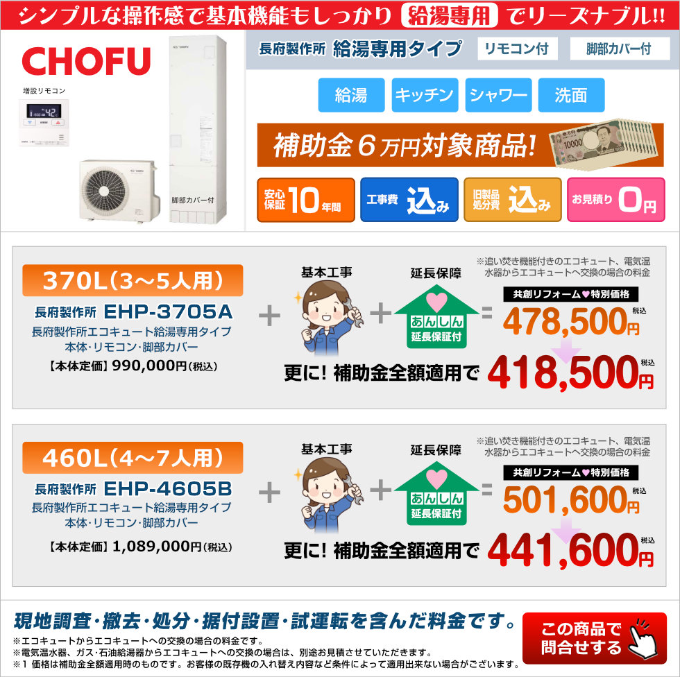 長府製作所エコキュート給湯専用タイプ