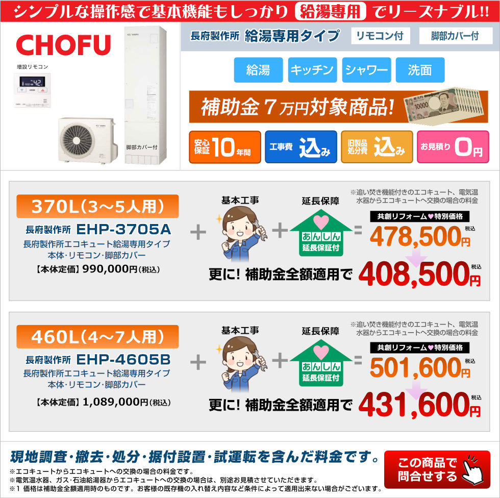 長府製作所エコキュート給湯専用タイプ