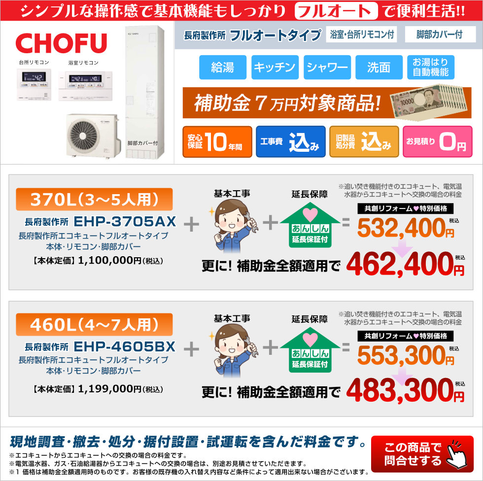 長府製作所エコキュートフルオートタイプ